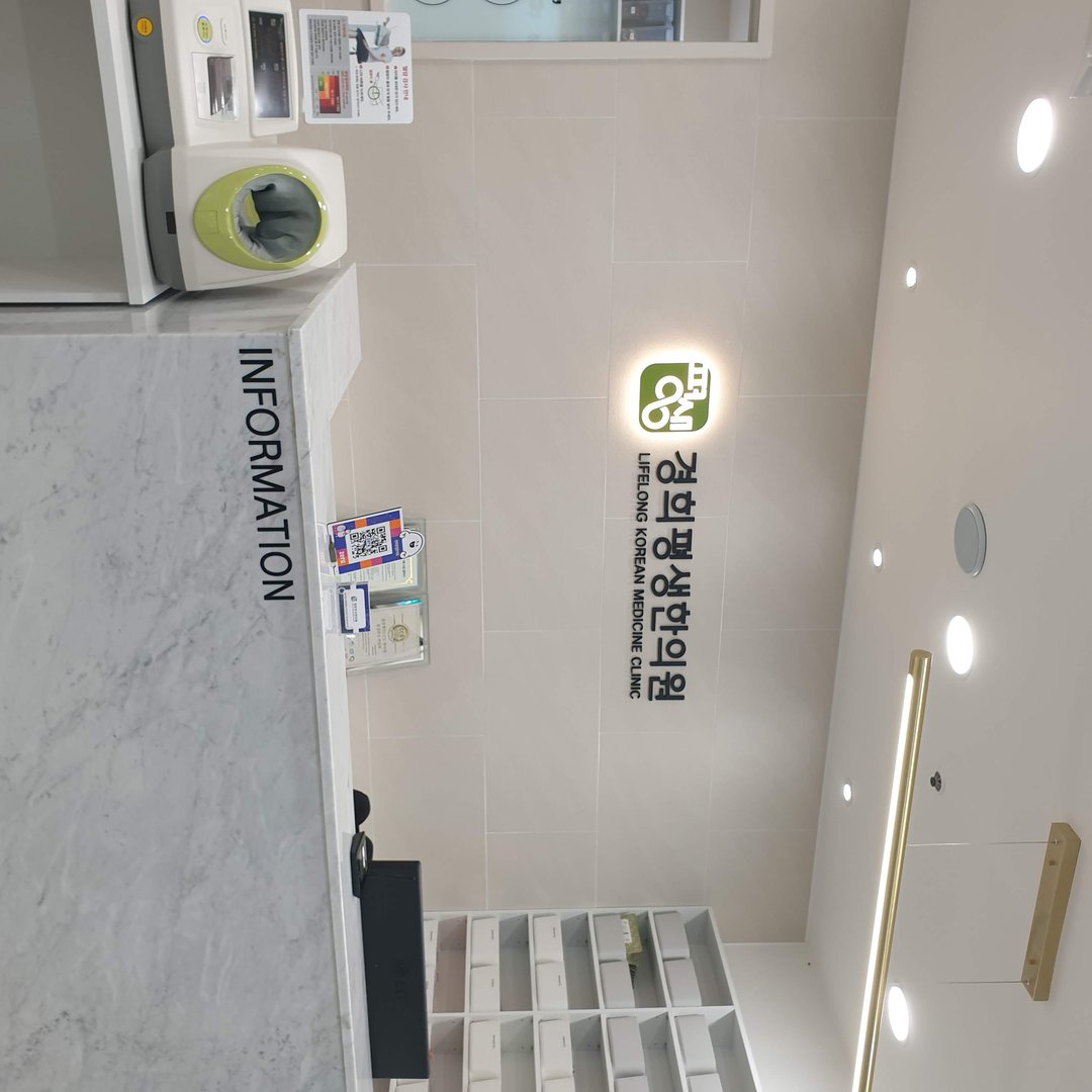 경희평생한의원 안내 데스크