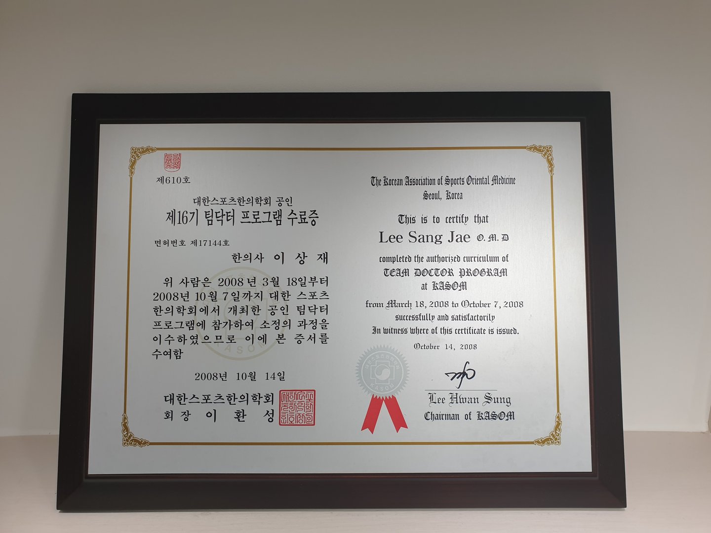 대한스포츠한의학회 팀닥터 수료증